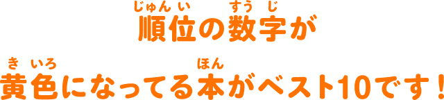 順位の数字が黄色になっている本がベスト10です！