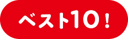 ベスト10！