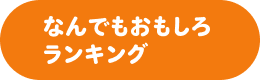 なんでもおもしろランキング