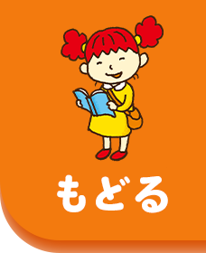 トップにもどる