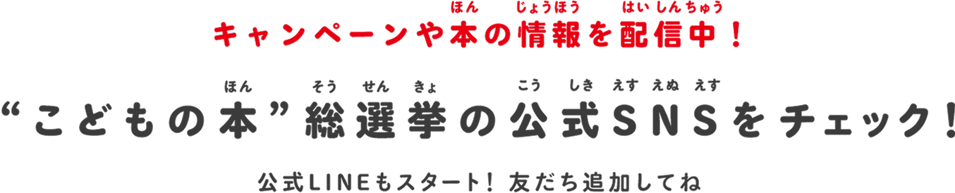 キャンペーンや本の情報を配信中！こどもの本 総選挙の公式SNSをチェック！