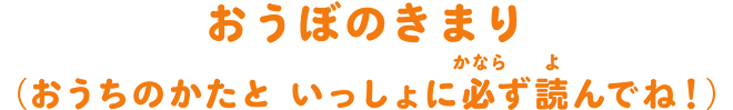 おうぼのきまり