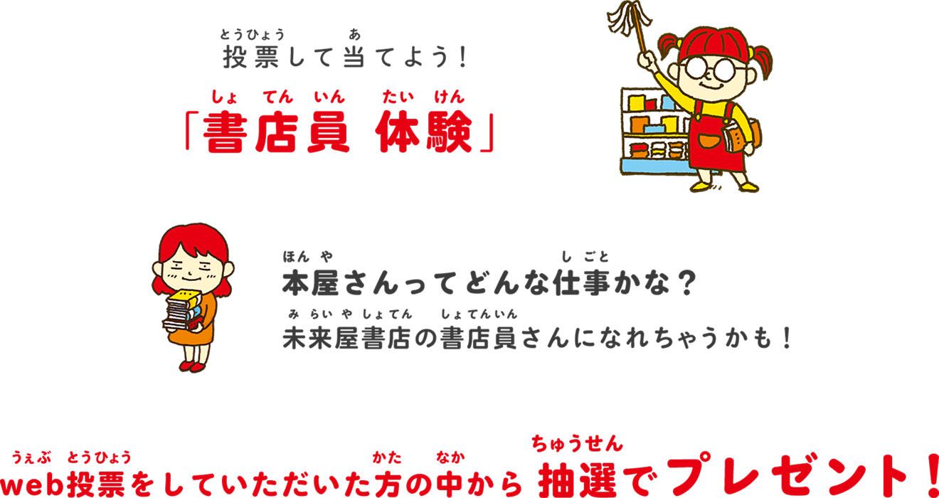 投票して当てよう「書店員 体験」