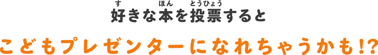 好きな本を投票すると こどもプレゼンターになれちゃうかも？