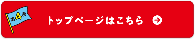 第4回のトップページはこちら