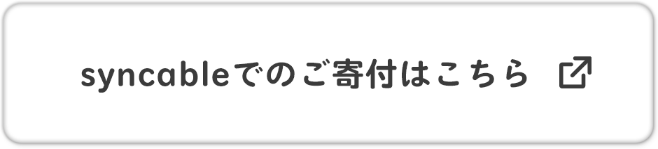 syncableでのご寄付はこちら